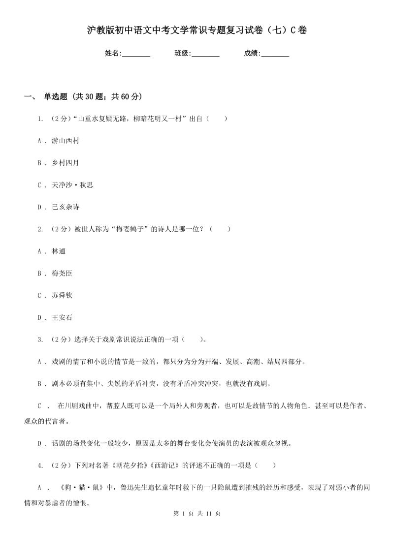 沪教版初中语文中考文学常识专题复习试卷（七）C卷.doc_第1页