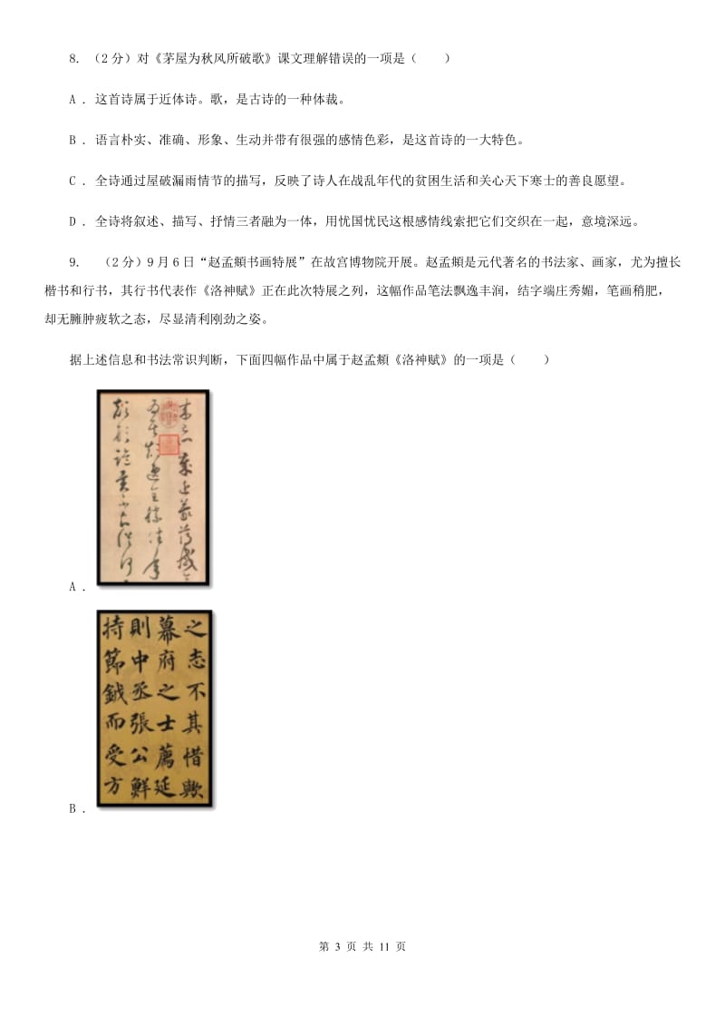 沪教版初中语文中考文学常识专题复习试卷（七）C卷.doc_第3页