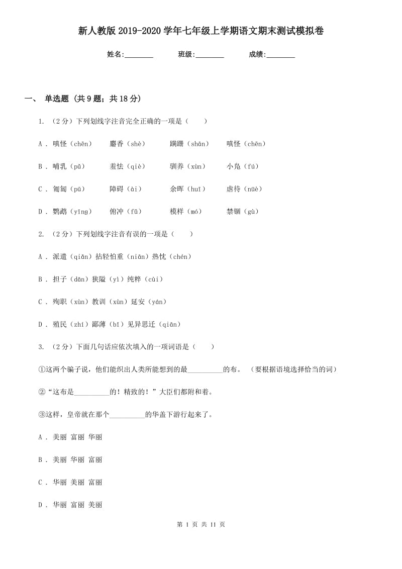 新人教版2019-2020学年七年级上学期语文期末测试模拟卷.doc_第1页