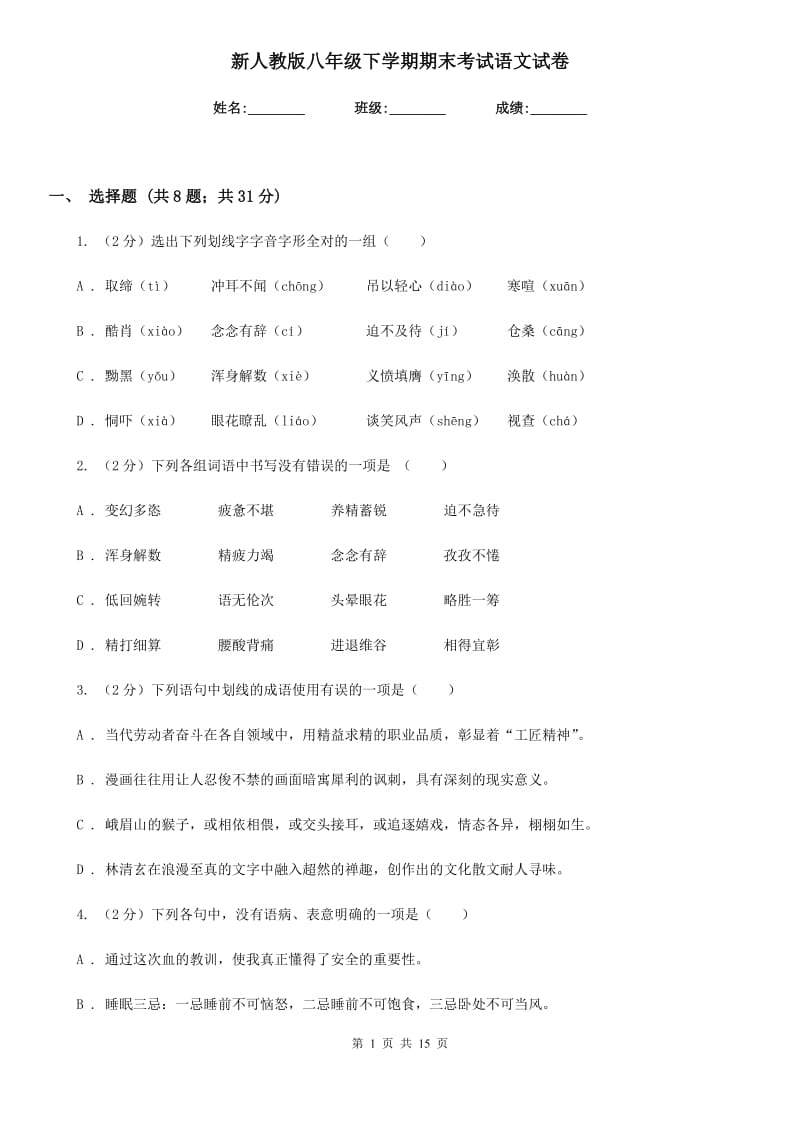 新人教版八年级下学期期末考试语文试卷.doc_第1页