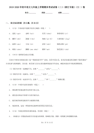 2019-2020年初中语文七年级上学期期末考试试卷（二）（浙江专版）（II ）卷.doc