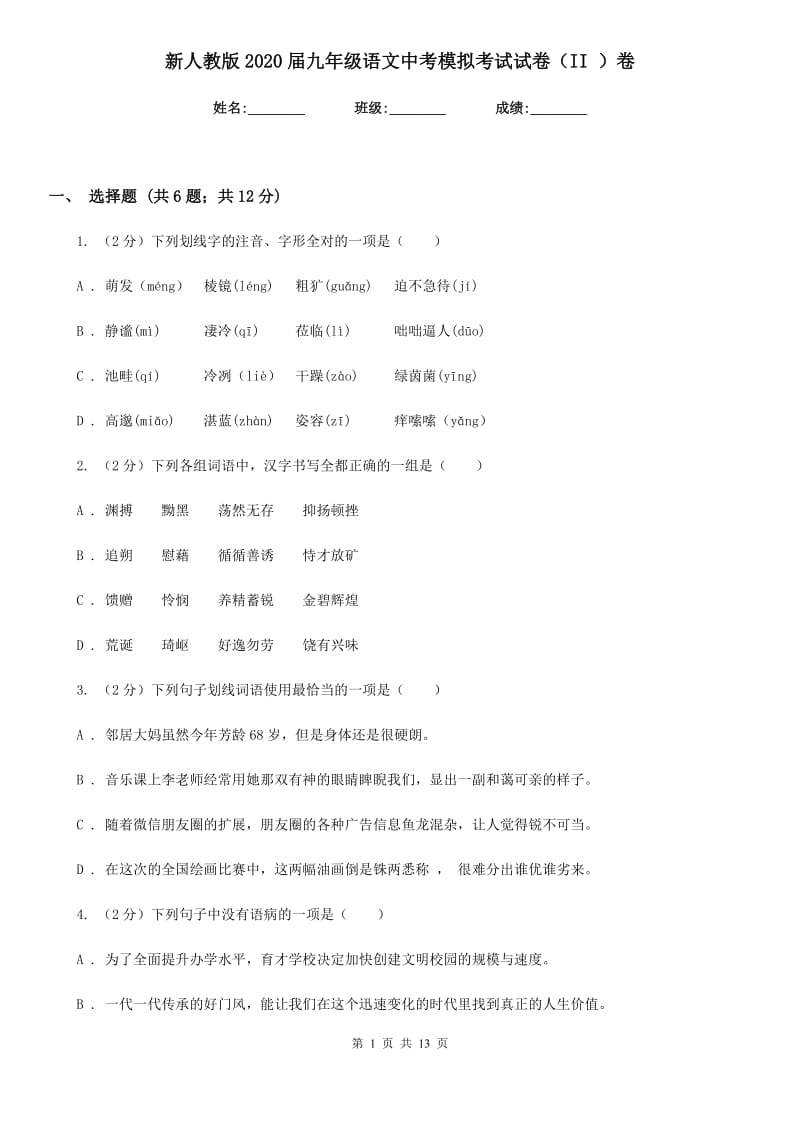 新人教版2020届九年级语文中考模拟考试试卷（II ）卷.doc_第1页