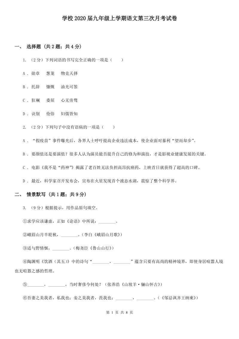 学校2020届九年级上学期语文第三次月考试卷.doc_第1页