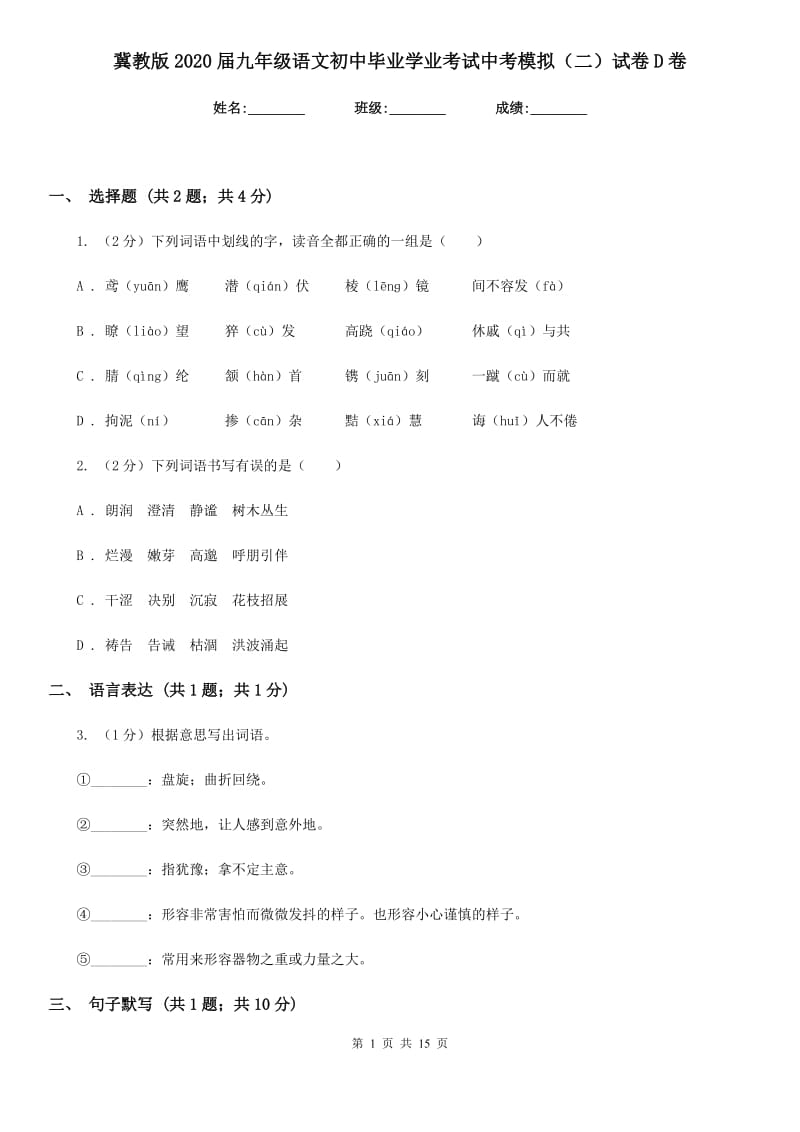 冀教版2020届九年级语文初中毕业学业考试中考模拟（二）试卷D卷.doc_第1页