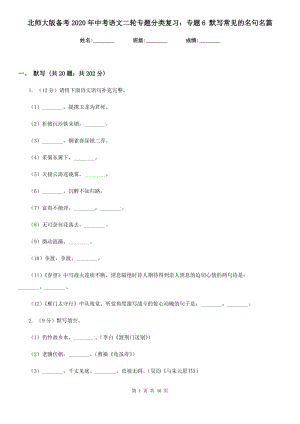 北師大版?zhèn)淇?020年中考語文二輪專題分類復(fù)習(xí)：專題6 默寫常見的名句名篇.doc