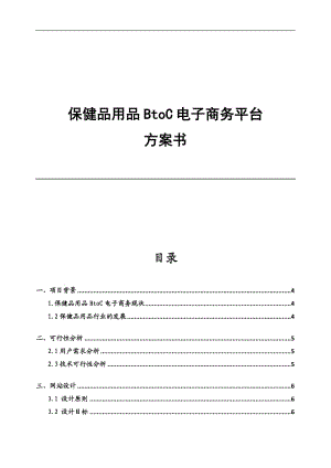 保健品電子商務平臺方案書