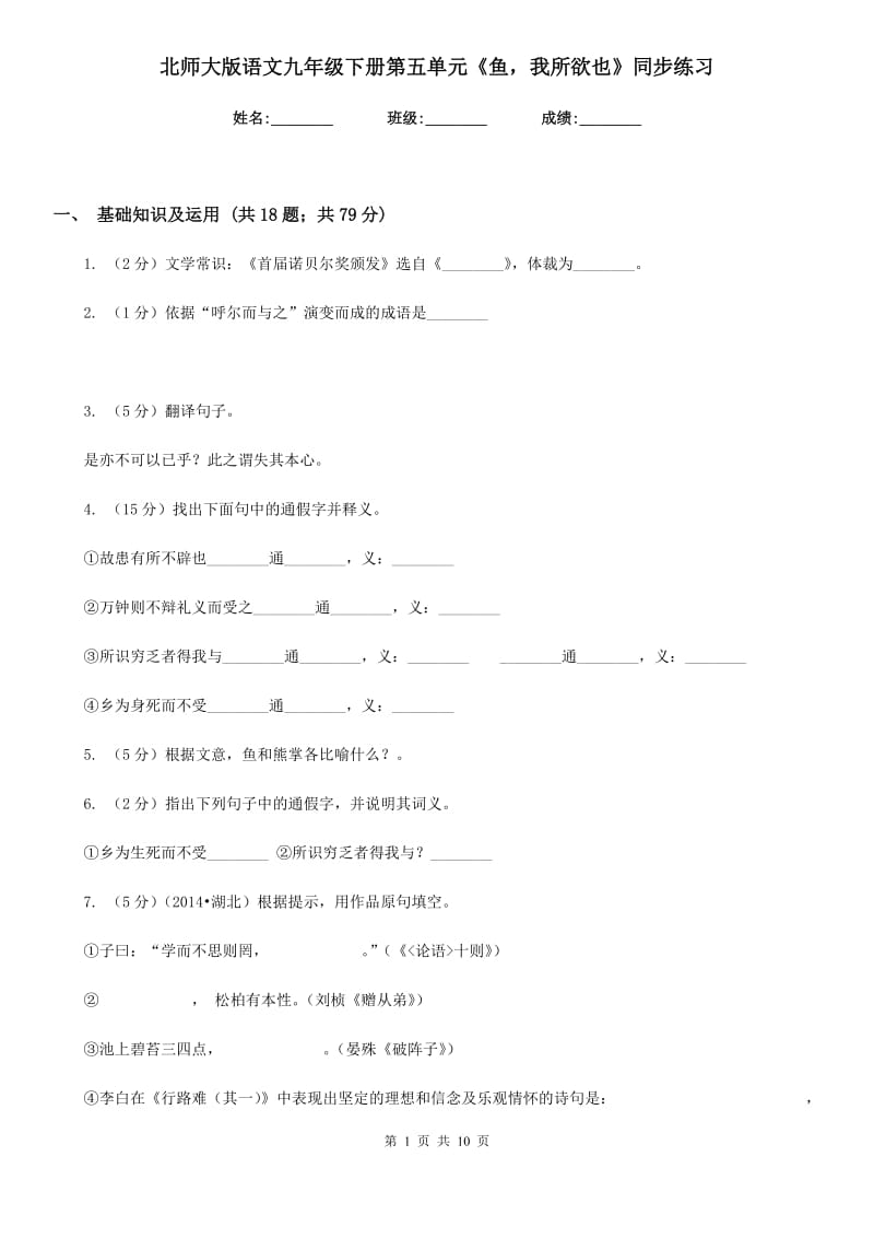 北师大版语文九年级下册第五单元《鱼我所欲也》同步练习.doc_第1页