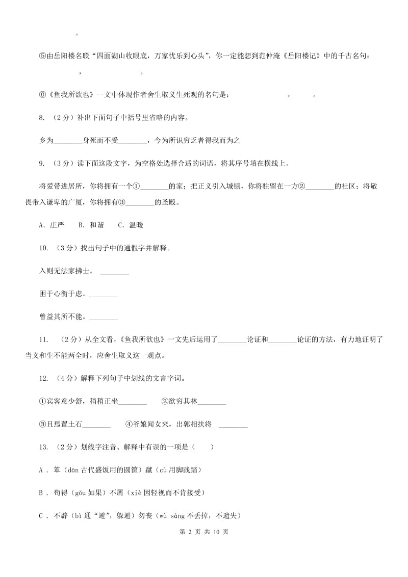 北师大版语文九年级下册第五单元《鱼我所欲也》同步练习.doc_第2页