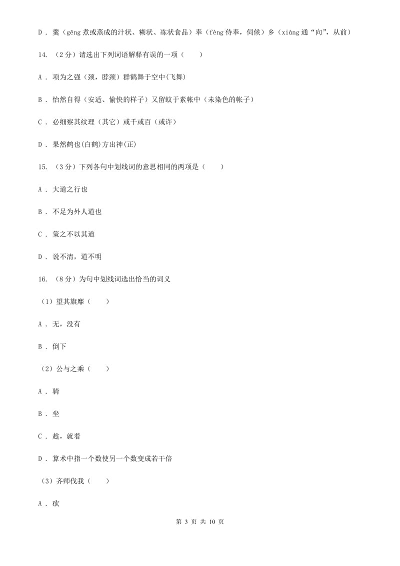 北师大版语文九年级下册第五单元《鱼我所欲也》同步练习.doc_第3页