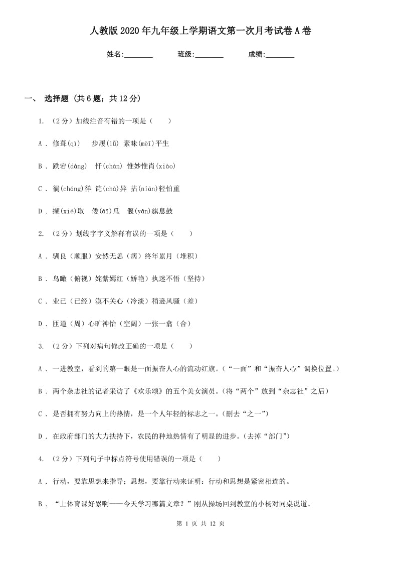 人教版2020年九年级上学期语文第一次月考试卷A卷.doc_第1页