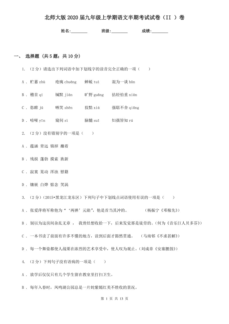 北师大版2020届九年级上学期语文半期考试试卷（II ）卷.doc_第1页