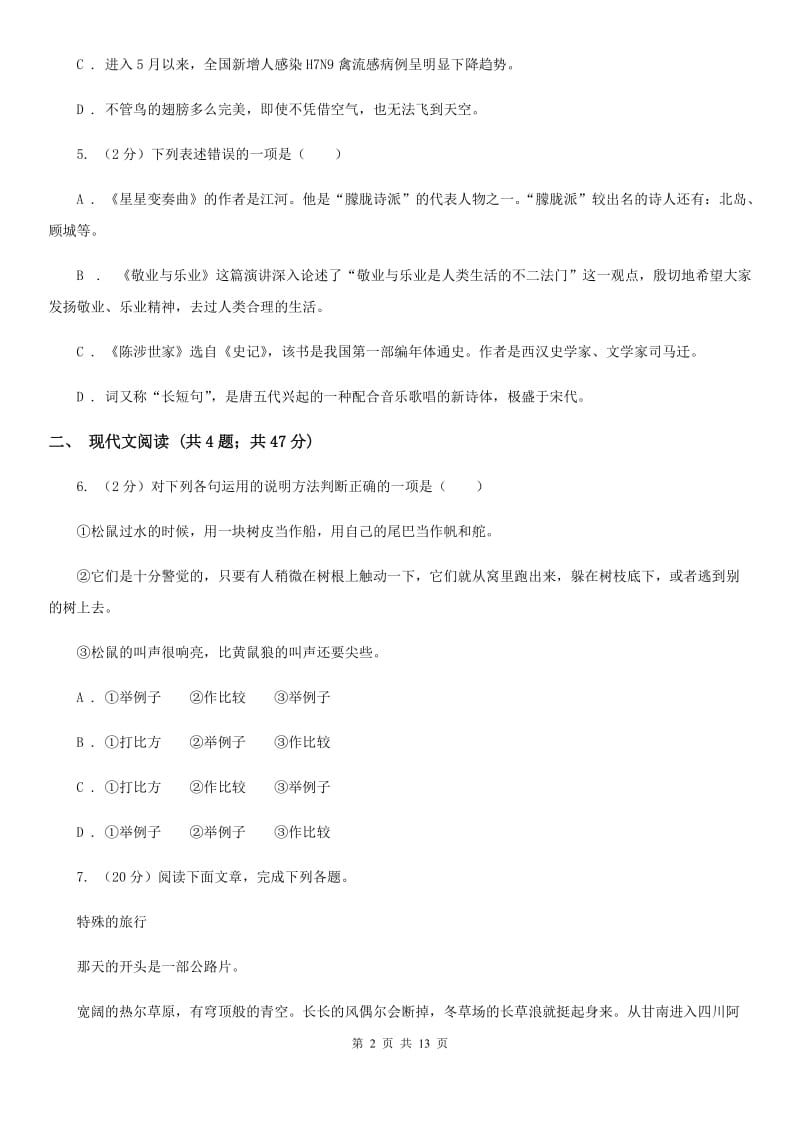 北师大版2020届九年级上学期语文半期考试试卷（II ）卷.doc_第2页