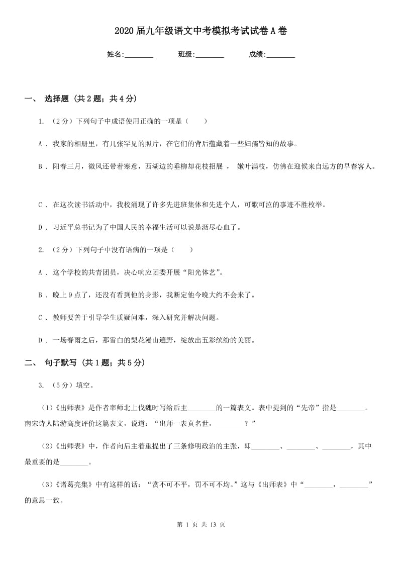 2020届九年级语文中考模拟考试试卷A卷.doc_第1页