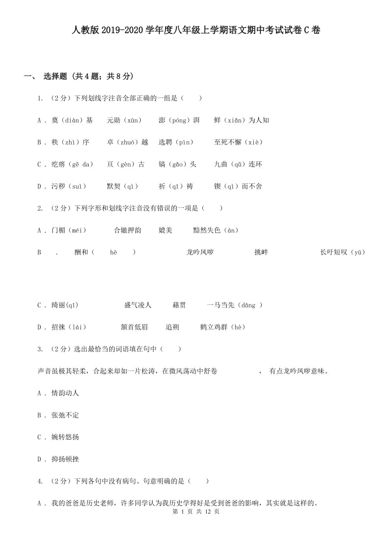 人教版2019-2020学年度八年级上学期语文期中考试试卷C卷.doc_第1页