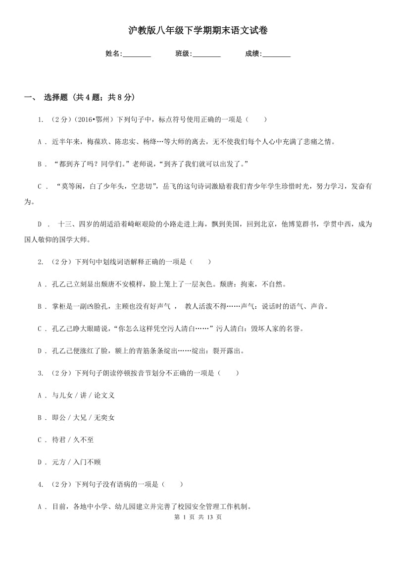 沪教版八年级下学期期末语文试卷.doc_第1页