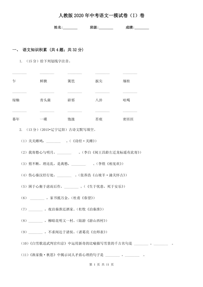 人教版2020年中考语文一模试卷（I）卷.doc_第1页