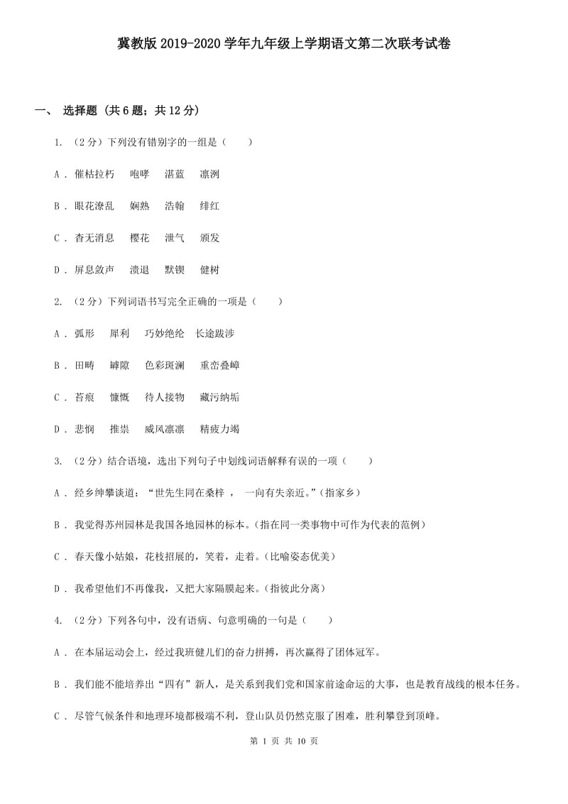 冀教版2019-2020学年九年级上学期语文第二次联考试卷.doc_第1页