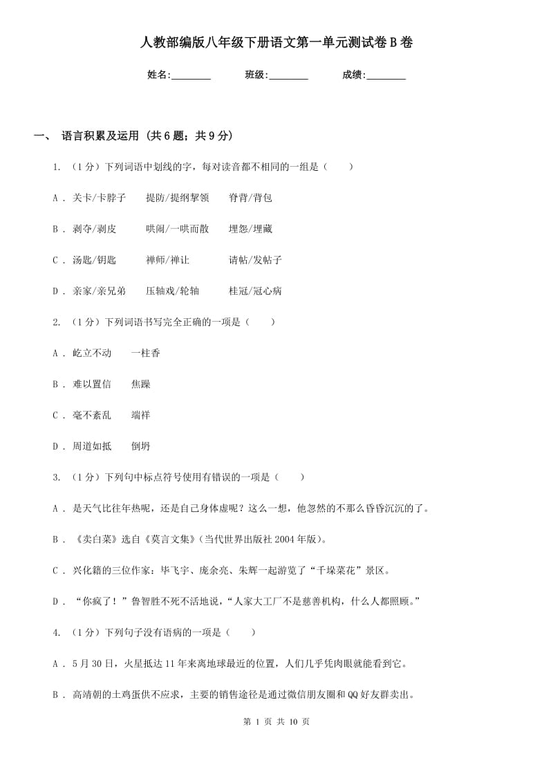 人教部编版八年级下册语文第一单元测试卷B卷.doc_第1页