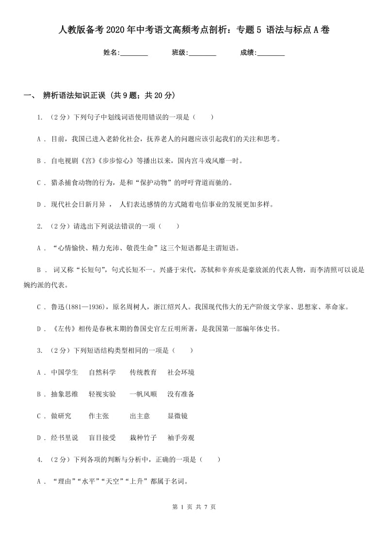 人教版备考2020年中考语文高频考点剖析：专题5 语法与标点A卷.doc_第1页