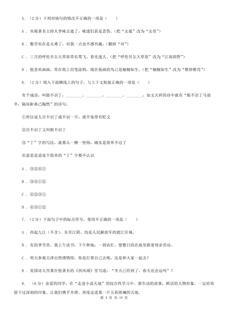 浙教版2019-2020学年九年级上学期语文9月月考试卷A卷.doc_第3页