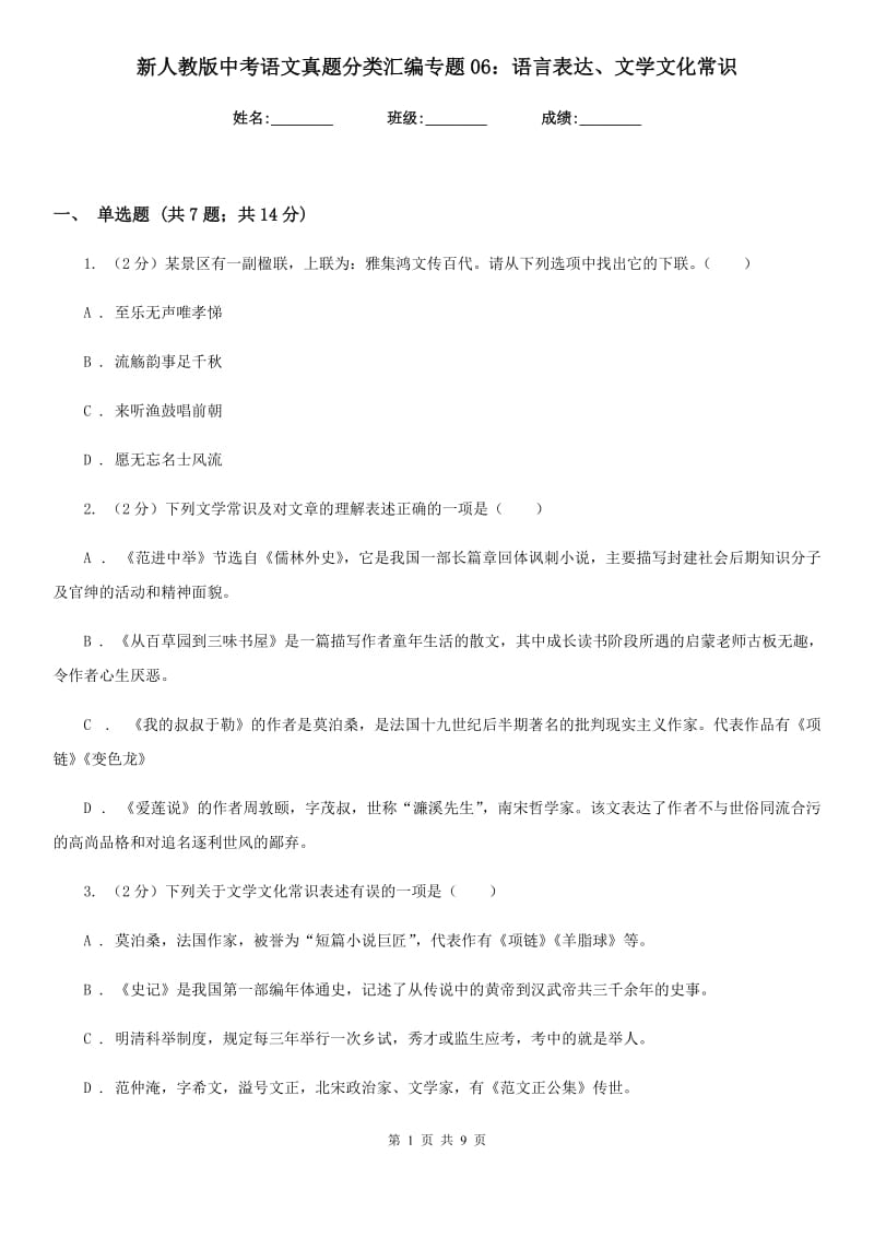 新人教版中考语文真题分类汇编专题06：语言表达、文学文化常识.doc_第1页