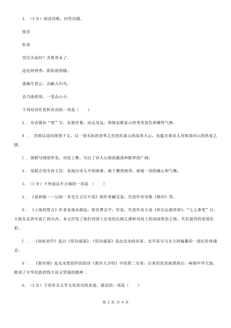 新人教版中考语文真题分类汇编专题06：语言表达、文学文化常识.doc_第2页