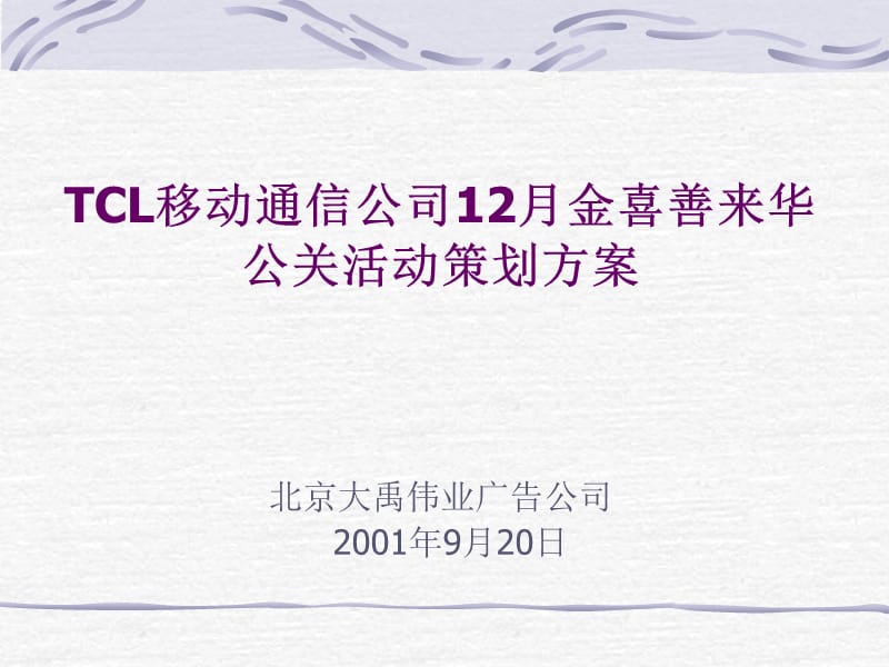 TCL移动通信公司12月金喜善来华公关活动策划方案_第1页