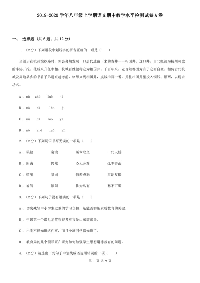 2019-2020学年八年级上学期语文期中教学水平检测试卷A卷.doc_第1页