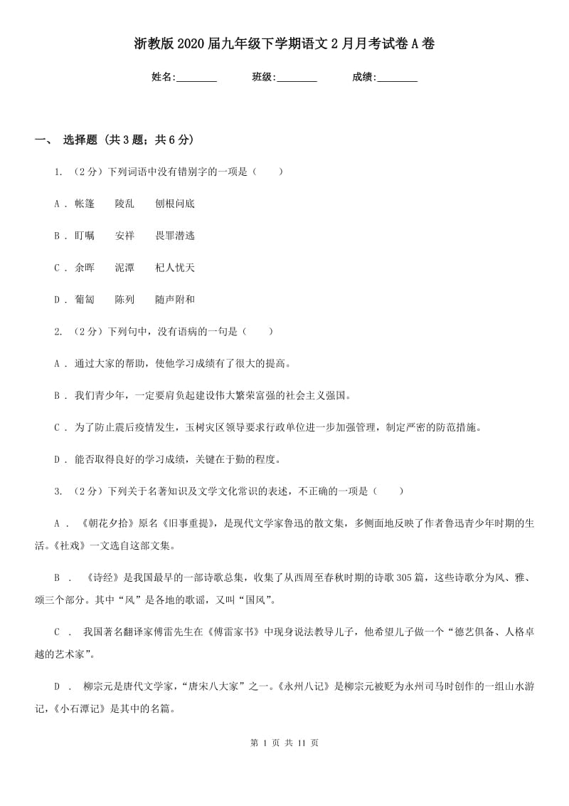 浙教版2020届九年级下学期语文2月月考试卷A卷.doc_第1页