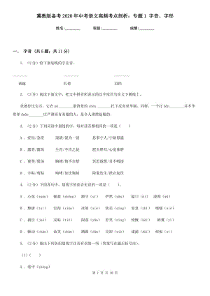 冀教版?zhèn)淇?020年中考語文高頻考點(diǎn)剖析：專題1 字音、字形.doc