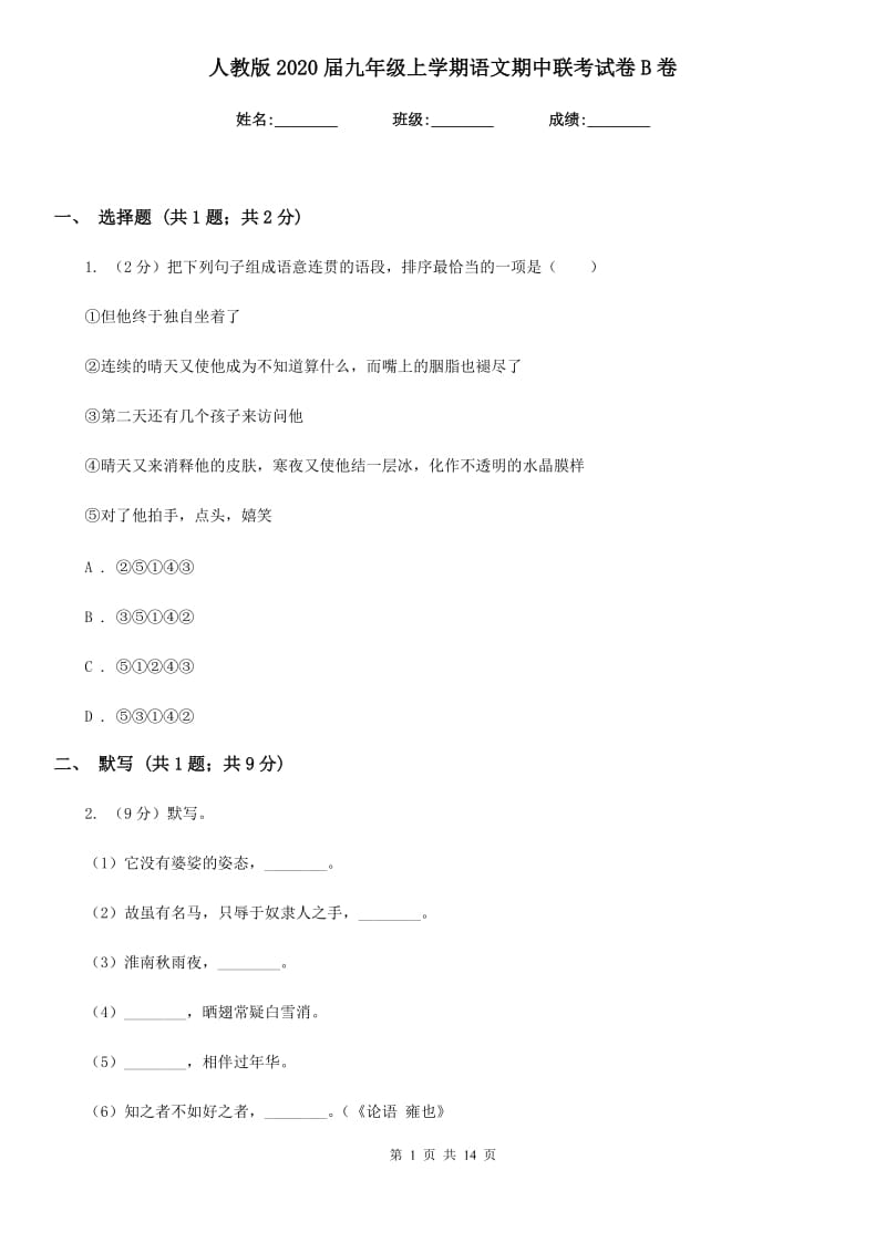 人教版2020届九年级上学期语文期中联考试卷B卷.doc_第1页