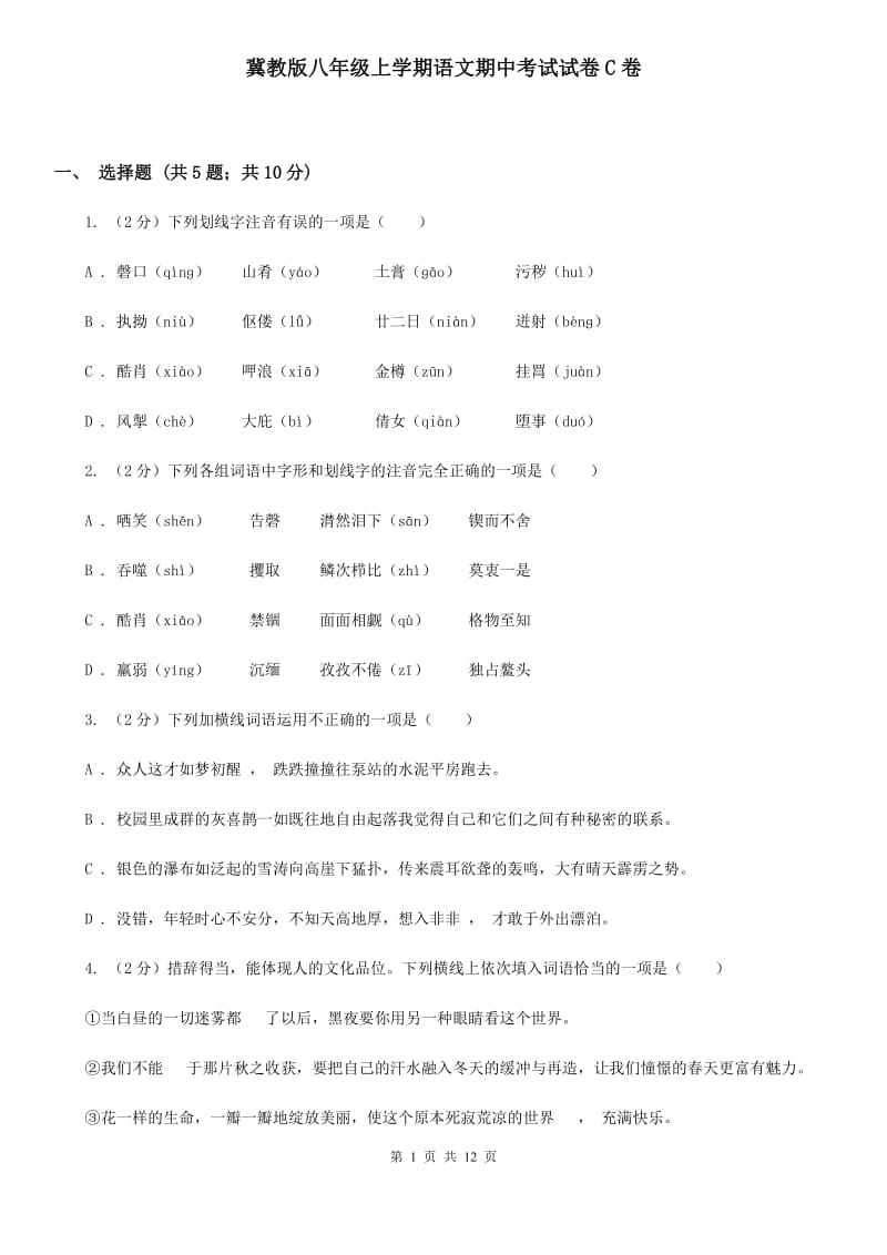 冀教版八年级上学期语文期中考试试卷C卷.doc_第1页