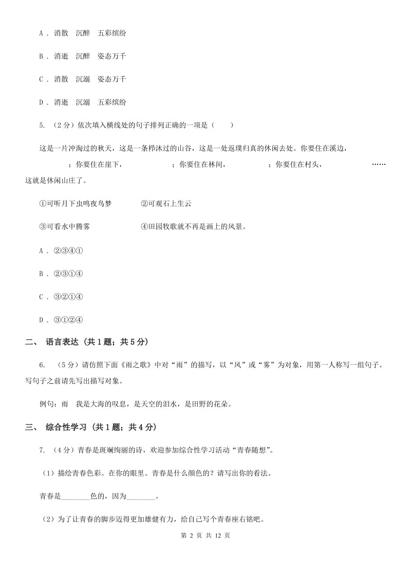 冀教版八年级上学期语文期中考试试卷C卷.doc_第2页