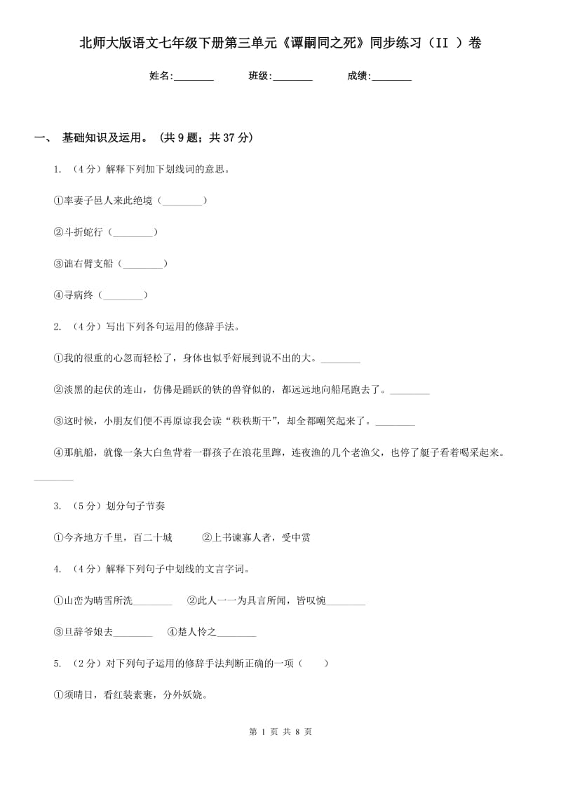 北师大版语文七年级下册第三单元《谭嗣同之死》同步练习（II ）卷.doc_第1页