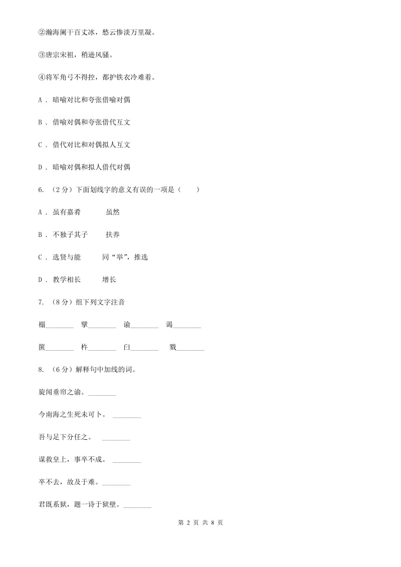 北师大版语文七年级下册第三单元《谭嗣同之死》同步练习（II ）卷.doc_第2页