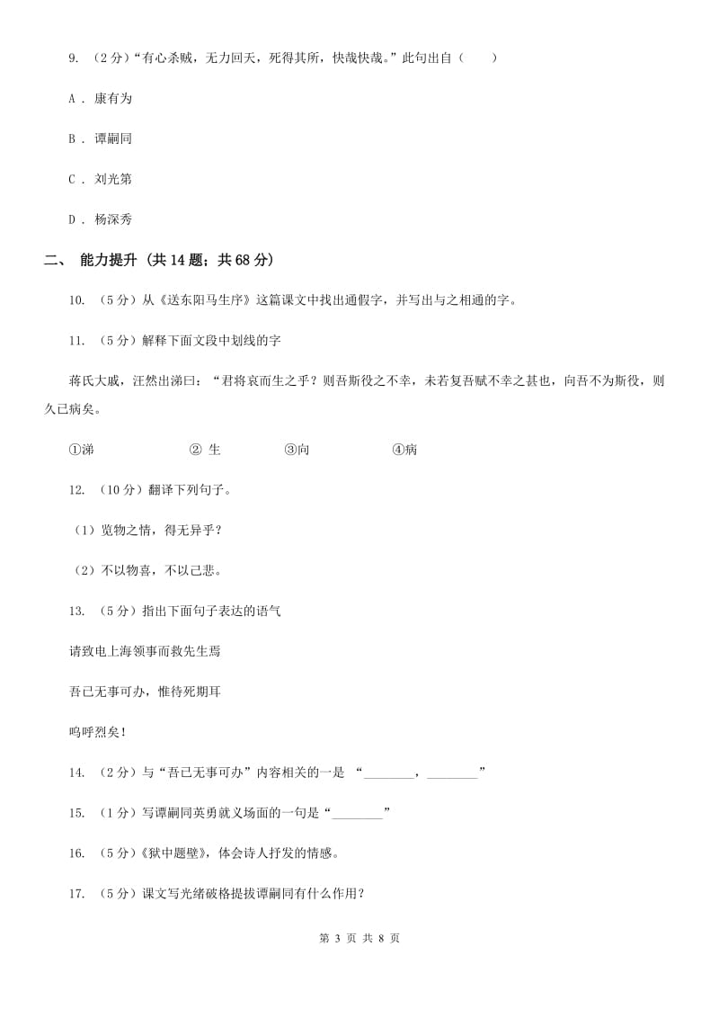 北师大版语文七年级下册第三单元《谭嗣同之死》同步练习（II ）卷.doc_第3页