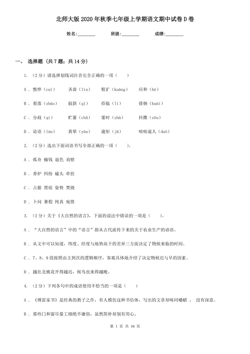 北师大版2020年秋季七年级上学期语文期中试卷D卷.doc_第1页