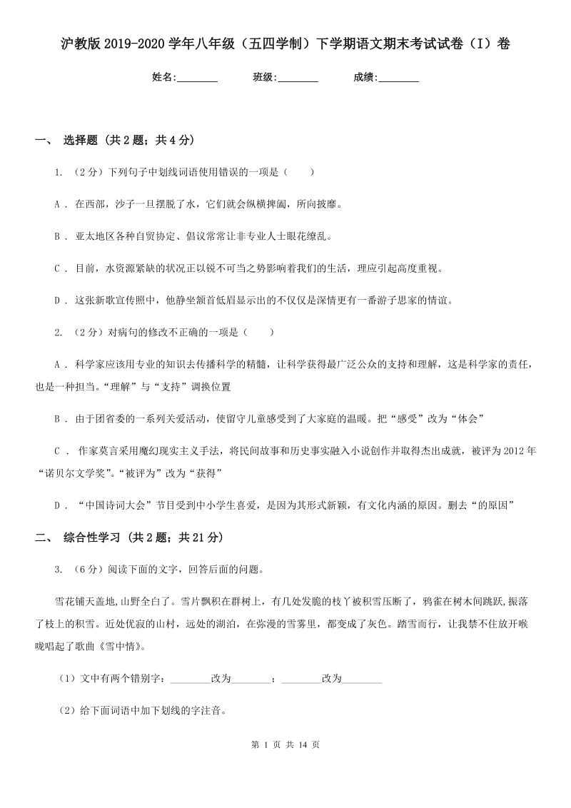 沪教版2019-2020学年八年级（五四学制）下学期语文期末考试试卷（I）卷.doc_第1页