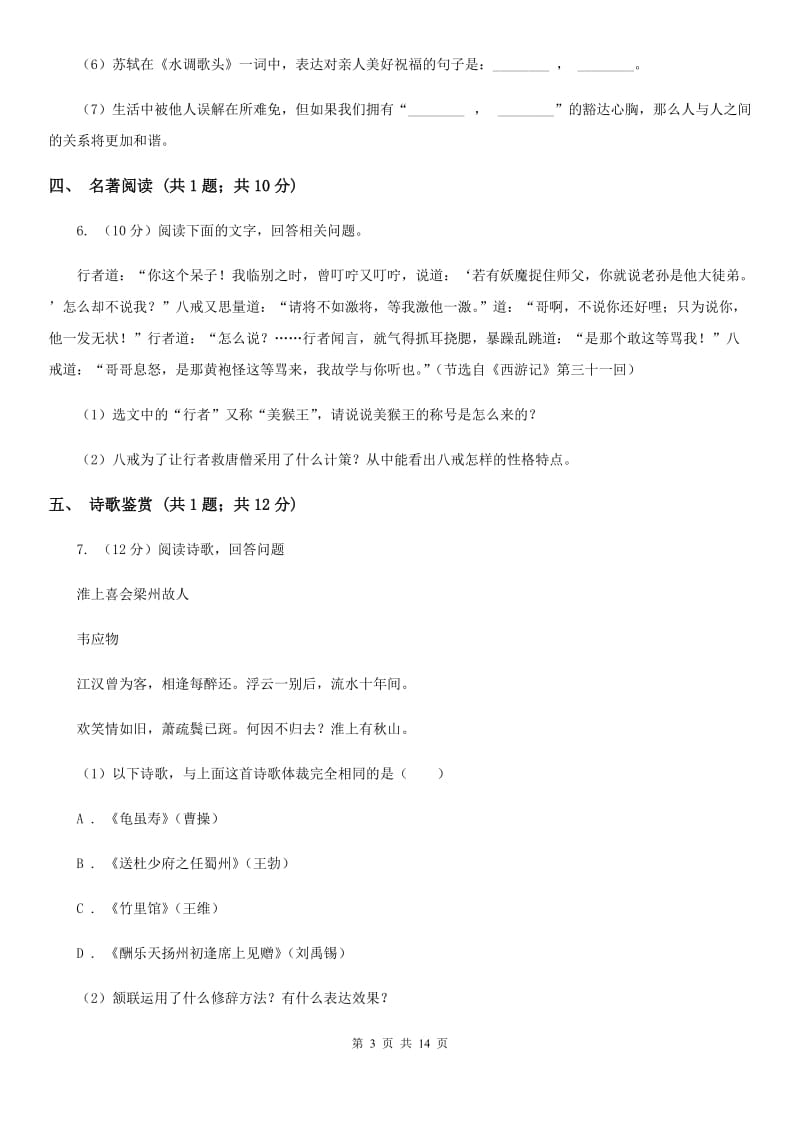 沪教版2019-2020学年八年级（五四学制）下学期语文期末考试试卷（I）卷.doc_第3页