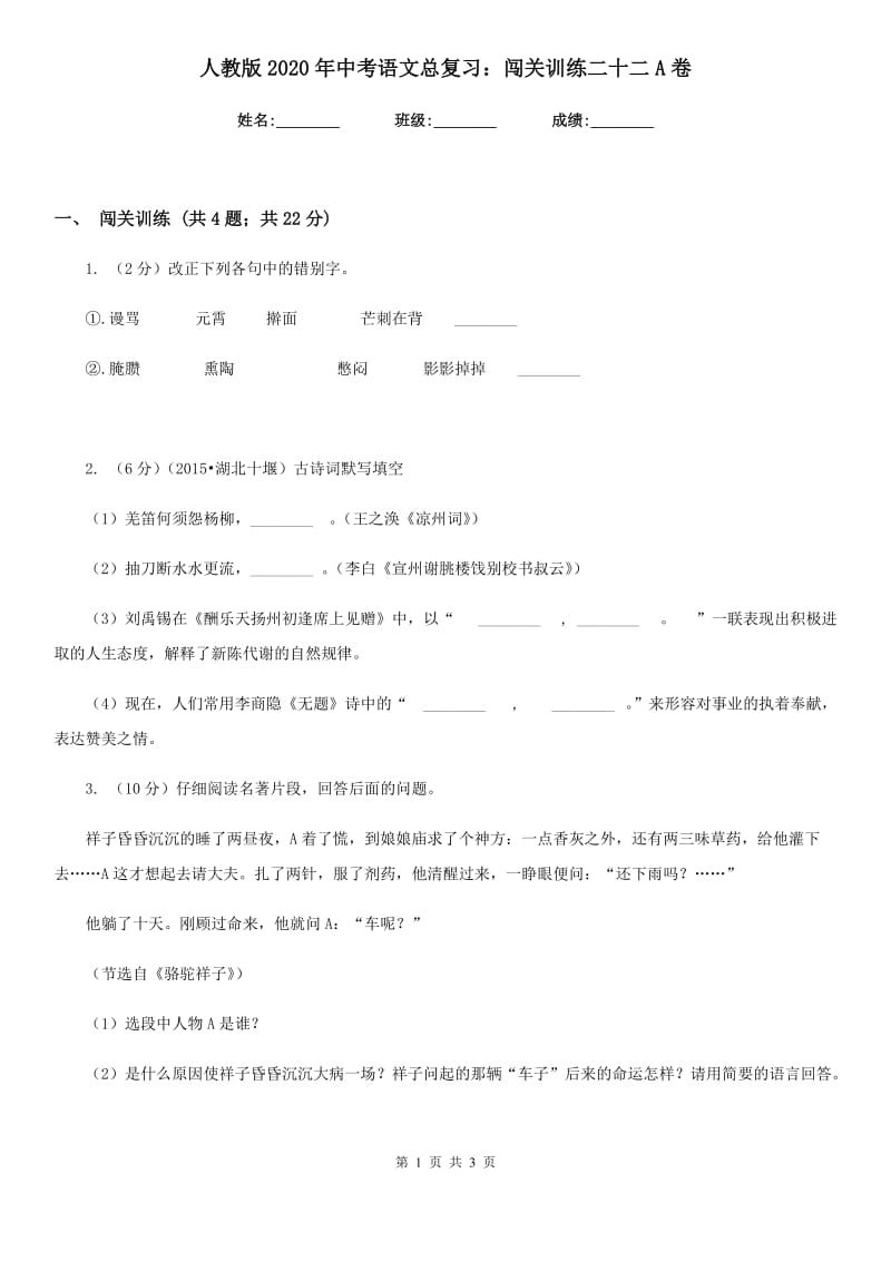 人教版2020年中考语文总复习：闯关训练二十二A卷.doc_第1页