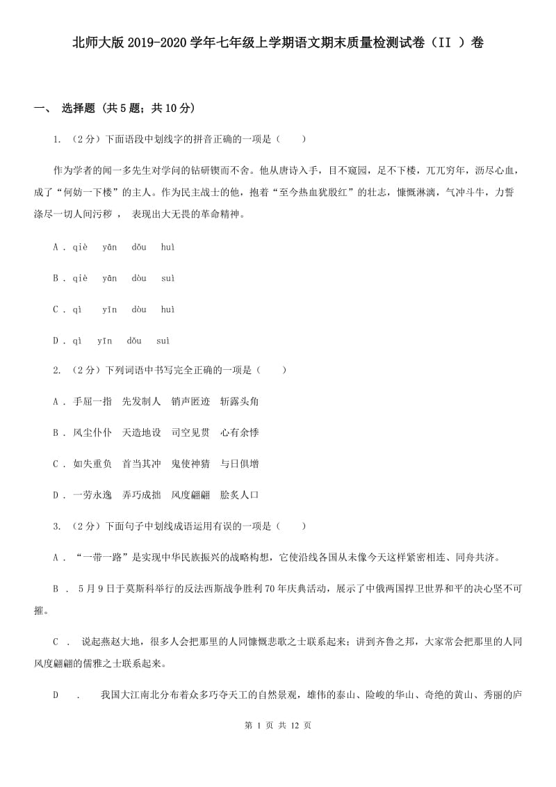 北师大版2019-2020学年七年级上学期语文期末质量检测试卷（II ）卷.doc_第1页