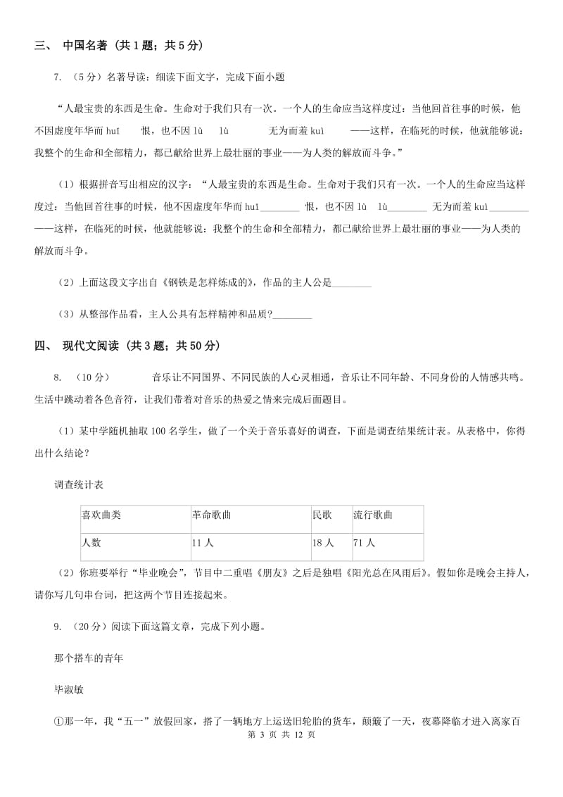 北师大版2019-2020学年七年级上学期语文期末质量检测试卷（II ）卷.doc_第3页