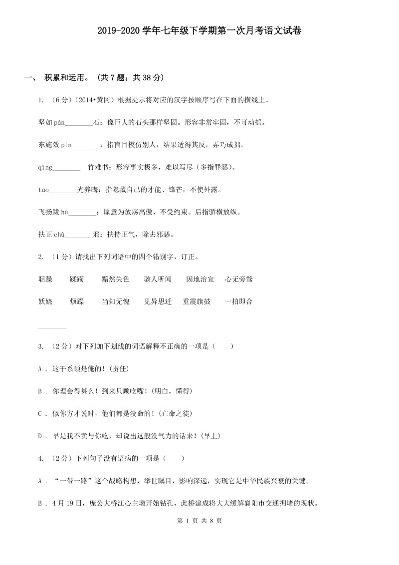 2019-2020学年七年级下学期第一次月考语文试卷.doc_第1页