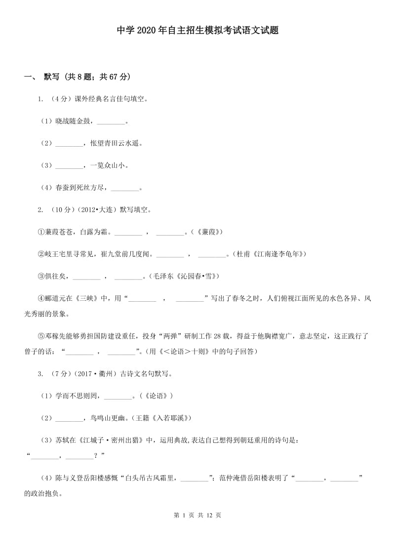 中学2020年自主招生模拟考试语文试题.doc_第1页