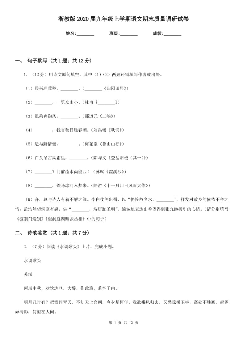 浙教版2020届九年级上学期语文期末质量调研试卷.doc_第1页