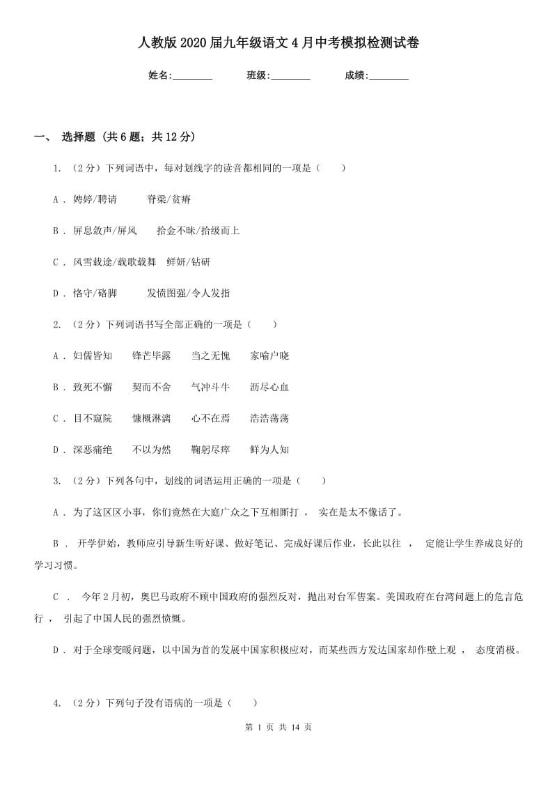 人教版2020届九年级语文4月中考模拟检测试卷.doc_第1页