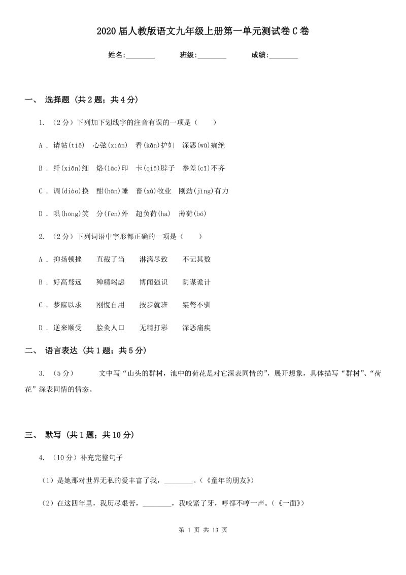 2020届人教版语文九年级上册第一单元测试卷C卷.doc_第1页