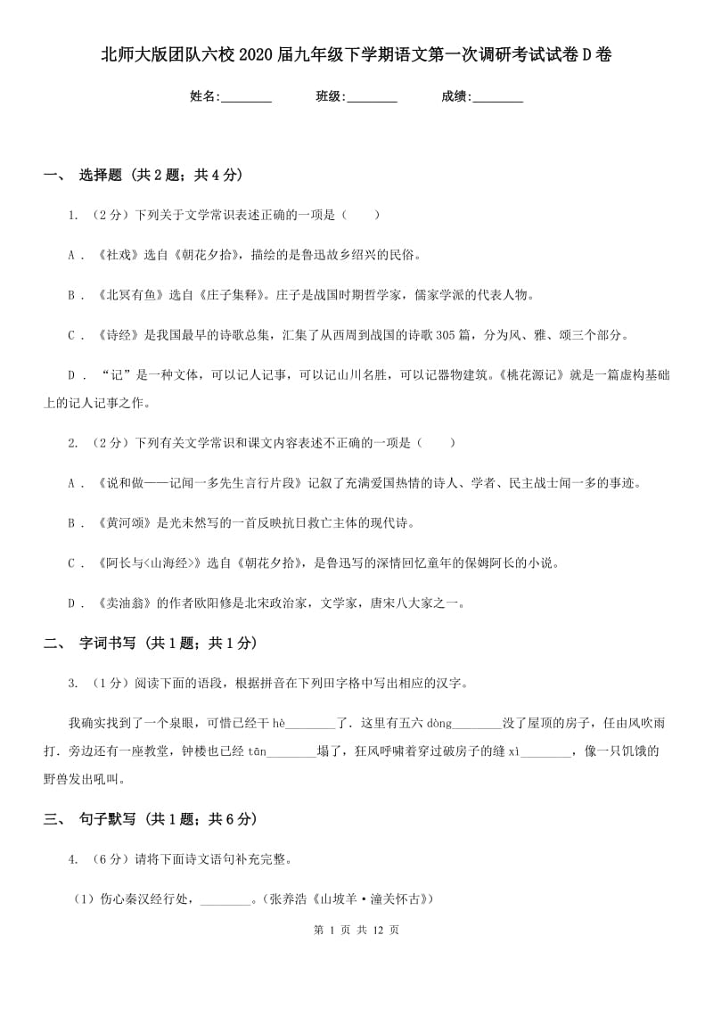 北师大版团队六校2020届九年级下学期语文第一次调研考试试卷D卷.doc_第1页