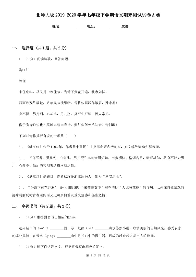 北师大版2019-2020学年七年级下学期语文期末测试试卷A卷.doc_第1页