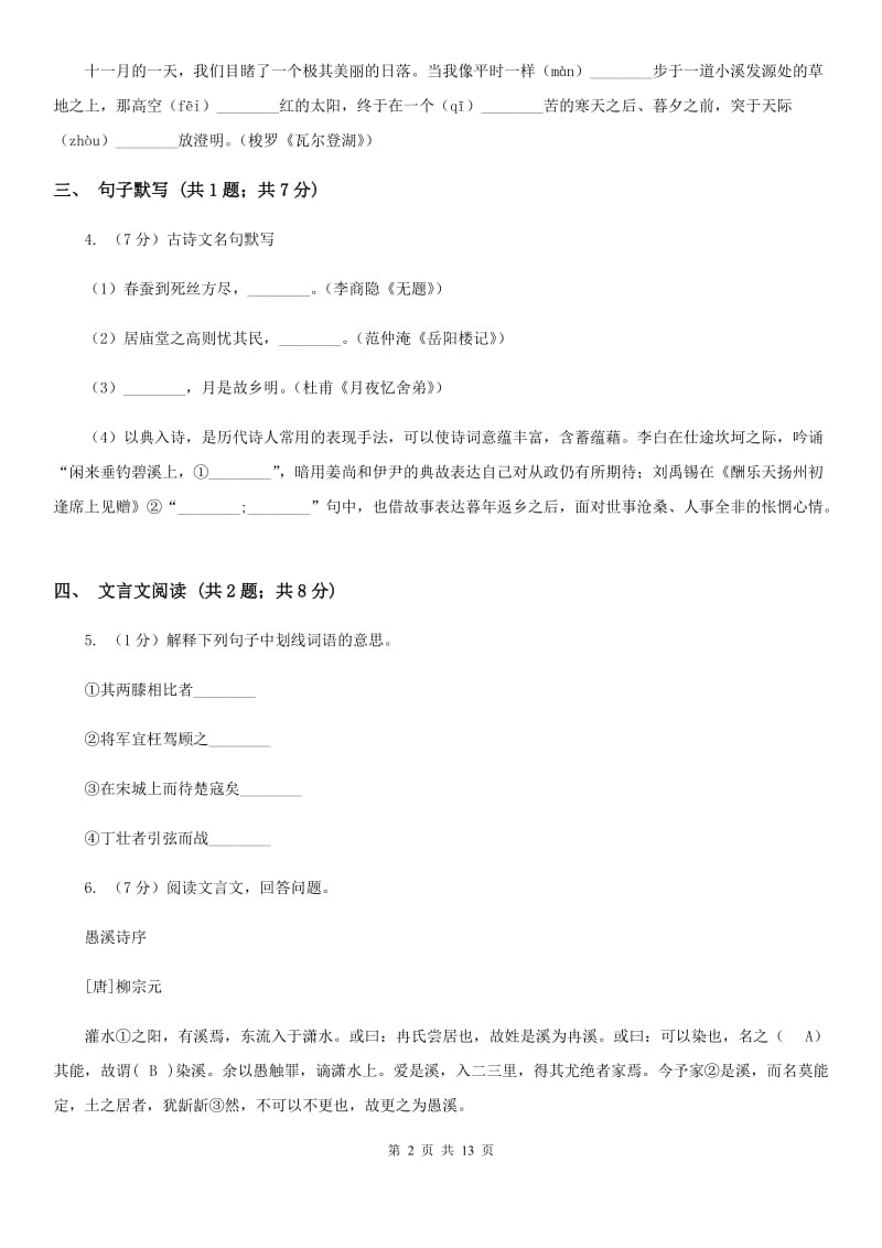 北师大版2019-2020学年七年级下学期语文期末测试试卷A卷.doc_第2页